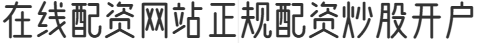 在线配资网站正规配资炒股开户