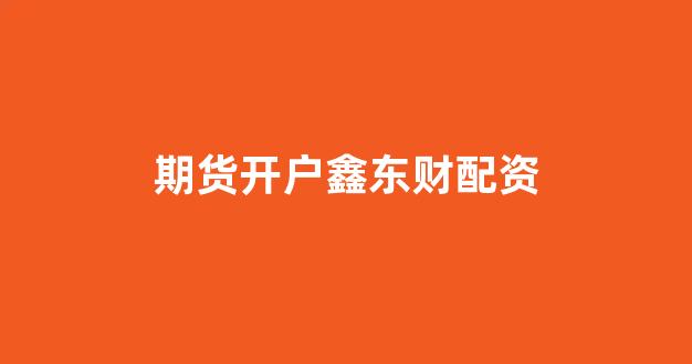 配资门户网