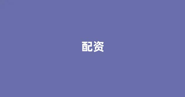 炒股配资