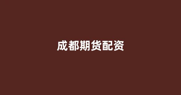在线配资开户