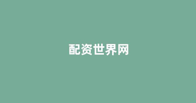 股票配资论坛