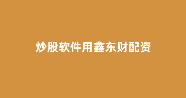 股票走势图鑫东财配资