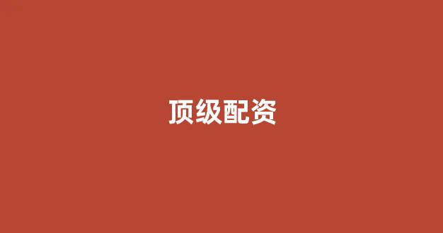 福州股票配资