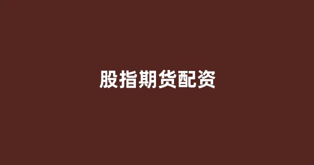 一家天下股票配资