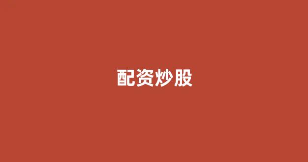 东莞股票配资