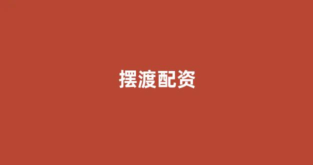 股票配资世界