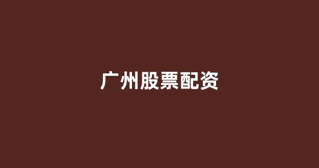 股票配资114