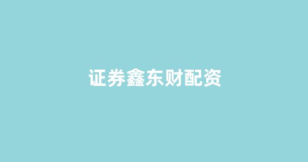 股票配资网站