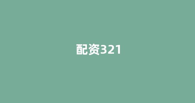 168股票配资