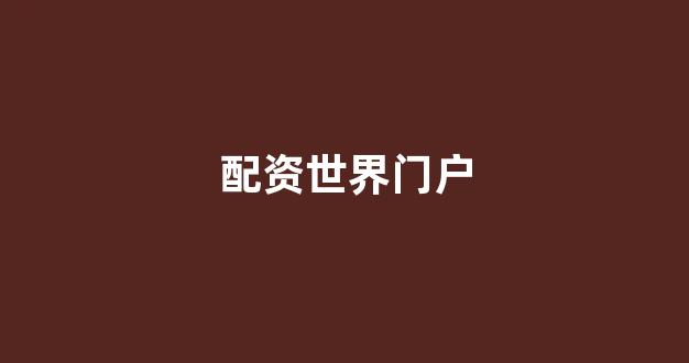 黄金期货配资