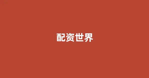 配资公司