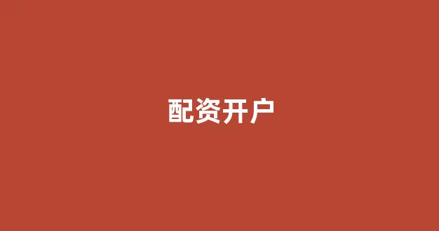 网上配资