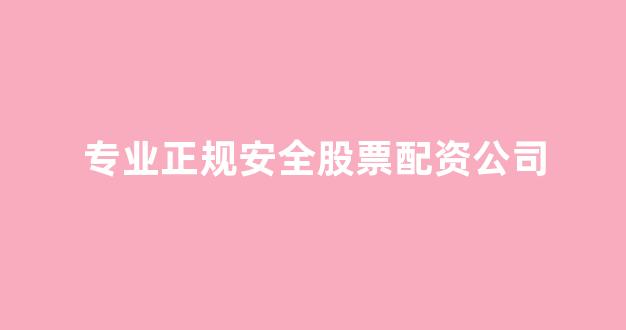 配资中国