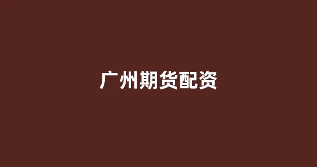 北京股票配资