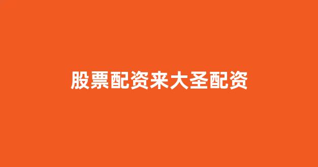 配资门户