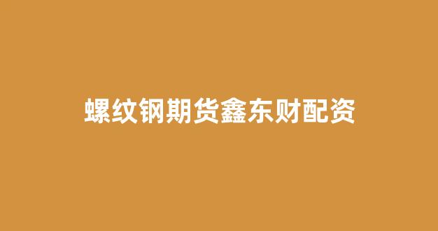 配资门户一家天下