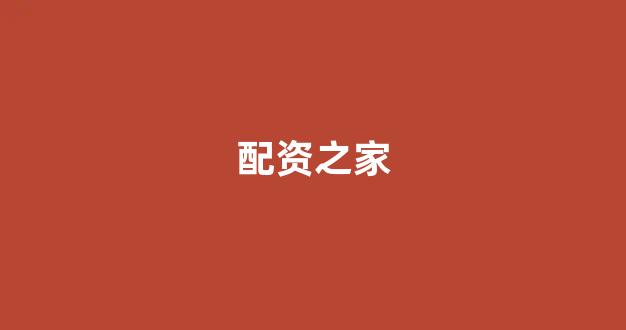 原油配资