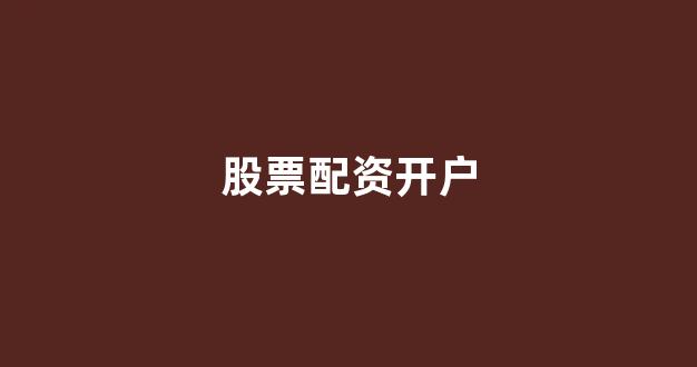 外汇鑫东财配资