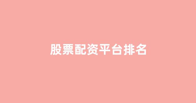 雷曼配资