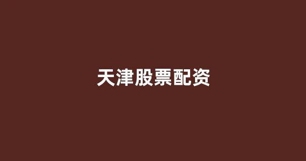 四川期货配资