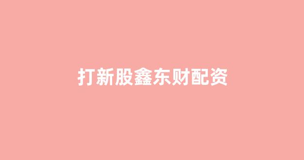 配资查询网站