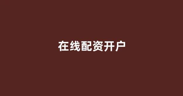 金色配资门户网