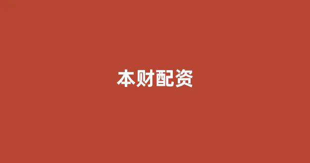 炒股配资