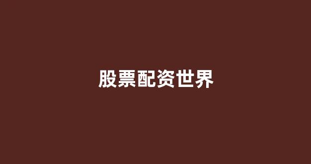 股票配资论坛