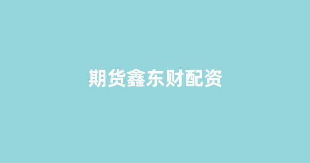 太原股票配资