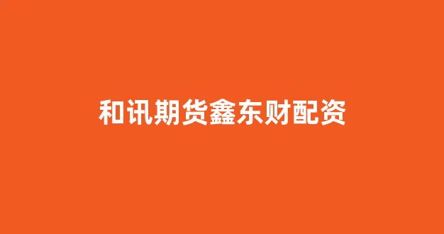 股票配资鑫东财配资