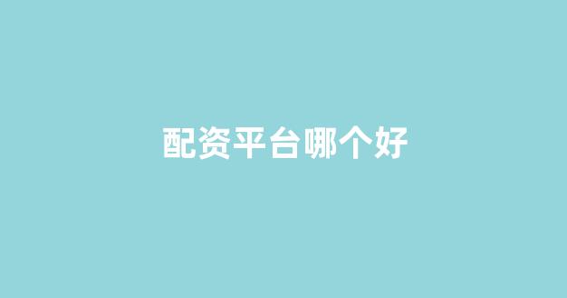 股票配资114