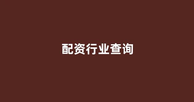 股票配资