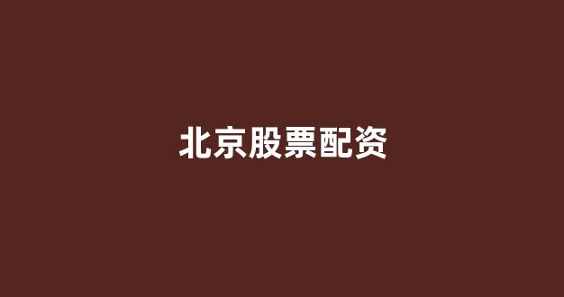 股票配资开户
