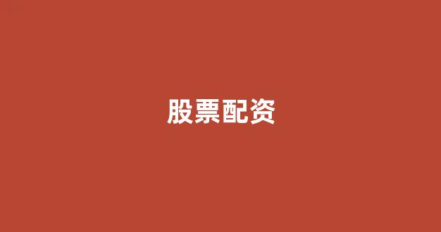 线上股票配资开户