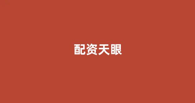 天津股票配资