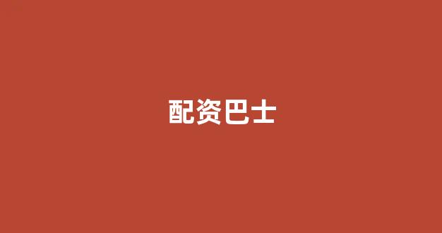 福州股票配资