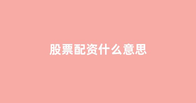 广州股票配资