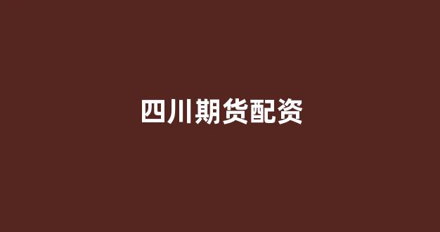 在线配资网站正规配资炒股开户