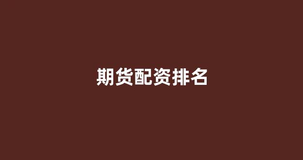 配资炒股