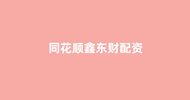股票配资来大圣配资