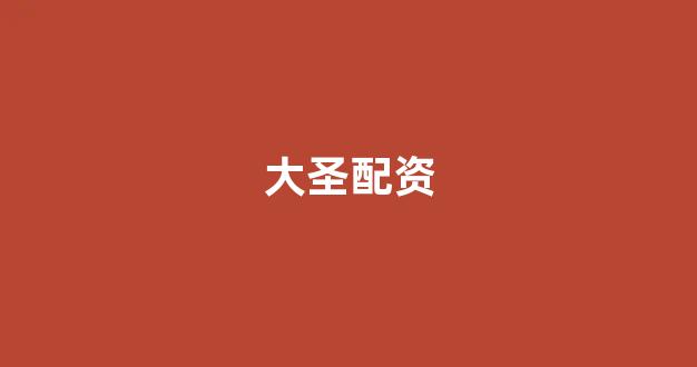 配资股票