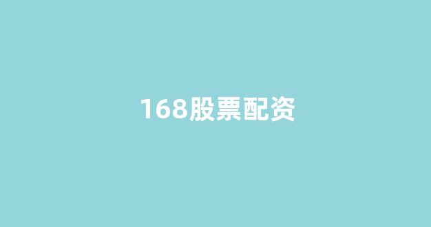 山东股票配资