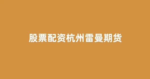 股票配资论坛