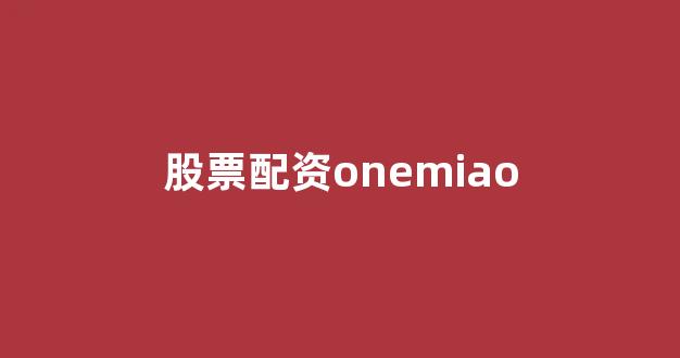 成都股票配资