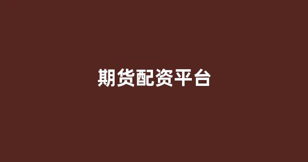 一家天下股票配资