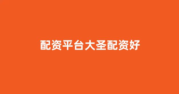 东莞股票配资