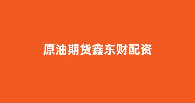 股票配资推荐鑫东财平台