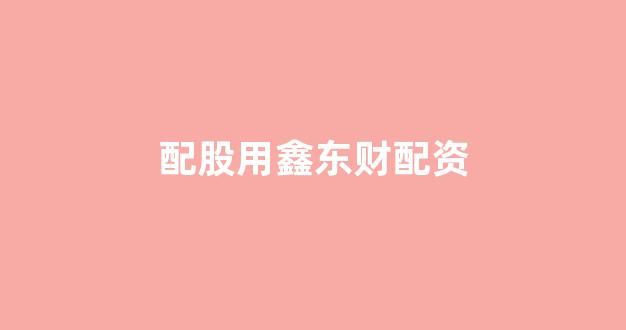 股票配资来大圣配资