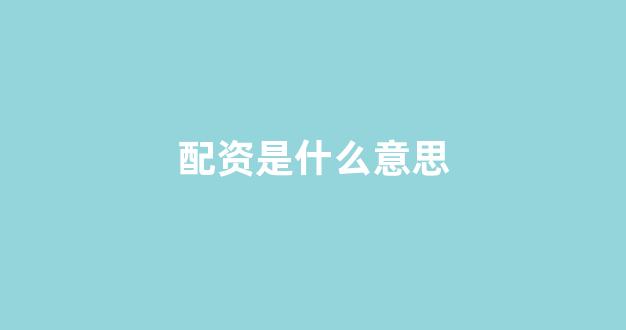 山西股票配资