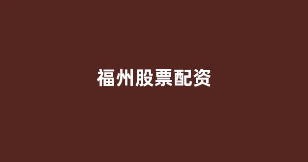 线上股票配资开户